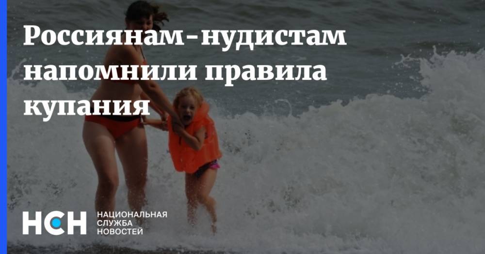 Россиянам-нудистам напомнили правила купания