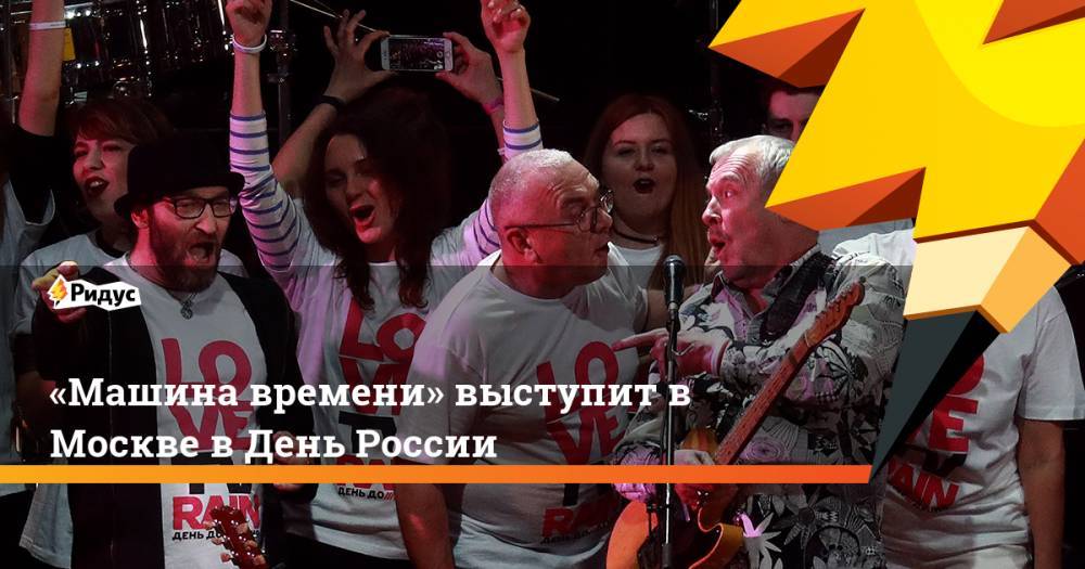 «Машина времени» выступит в Москве в День России