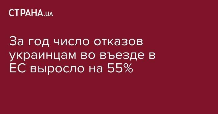 За год число отказов украинцам во въезде в ЕС выросло на 55%