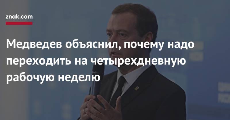 Медведев объяснил, почему надо переходить на&nbsp;четырехдневную рабочую неделю