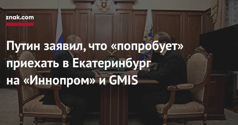 Путин заявил, что «попробует» приехать в&nbsp;Екатеринбург на&nbsp;«Иннопром» и&nbsp;GMIS