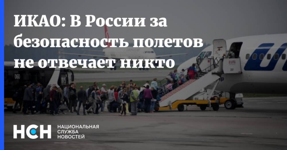 ИКАО: В России за безопасность полетов не отвечает никто