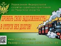 24 тысячи жителей Тверской области из-за долгов не смогут выехать за границу