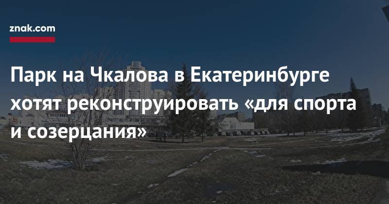 Парк на&nbsp;Чкалова в&nbsp;Екатеринбурге хотят реконструировать «для спорта и&nbsp;созерцания»