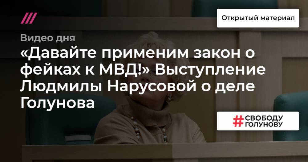 «Давайте применим закон о фейках к МВД!» Выступление Людмилы Нарусовой о деле Голунова