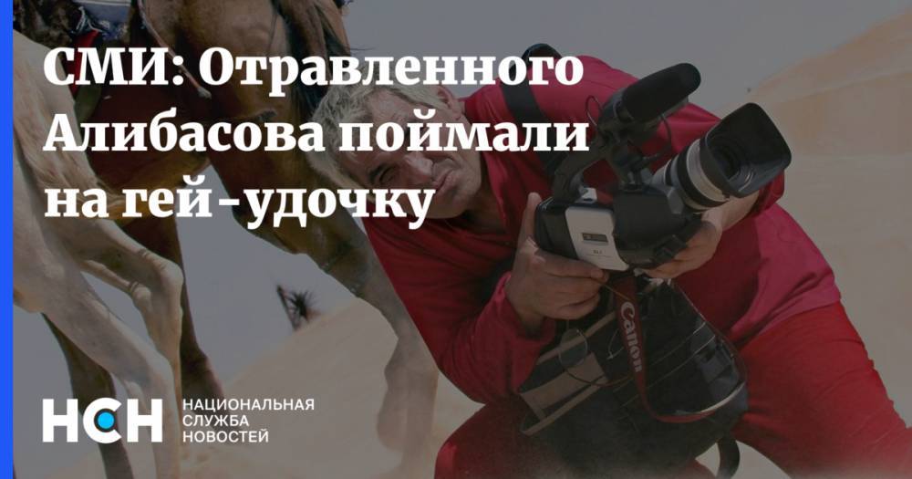СМИ: Отравленного Алибасова поймали на гей-удочку