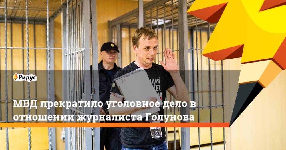 МВД прекратило уголовное дело в отношении журналиста Голунова