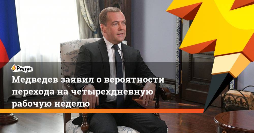 Медведев заявил о вероятности перехода на четырехдневную рабочую неделю