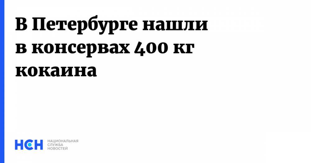 В Петербурге нашли в консервах 400 кг кокаина