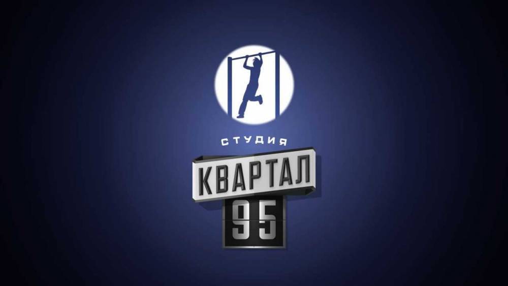 В Украине хотя запретить "Квартал-95". Уже даже запустили петицию