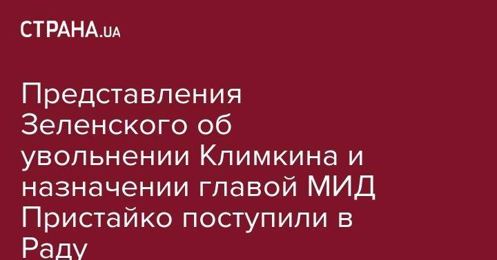 Представления Зеленского об увольнении Климкина и назначении главой МИД Пристайко поступили в Раду