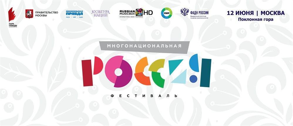 На Поклонной горе в столице пройдёт фестиваль «Многонациональная Россия»