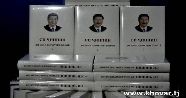 В Душанбе презентована книга Председателя КНР Си Цзиньпина
