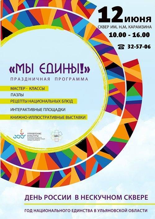 Литературно-музыкальная программа «Мы едины!» состоится в День России в Ульяновске