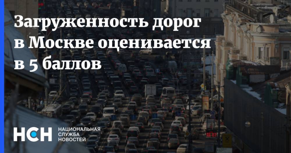 Загруженность дорог в Москве оценивается в 5 баллов