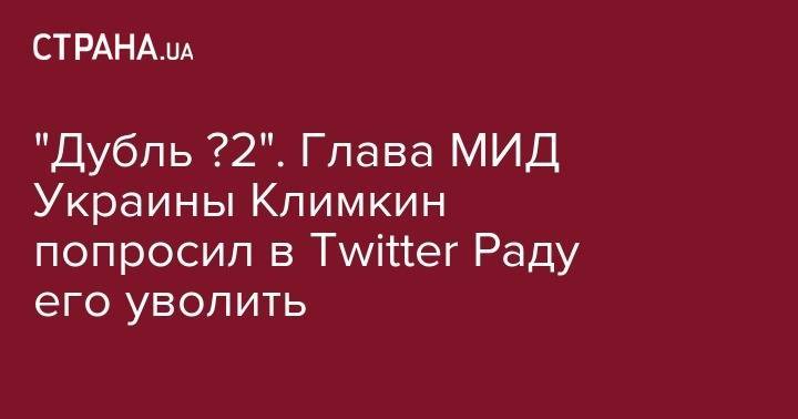 "Дубль №2". Глава МИД Украины Климкин попросил в Twitter Раду его уволить