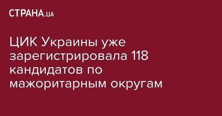 ЦИК Украины уже зарегистрировала 118 кандидатов по мажоритарным округам