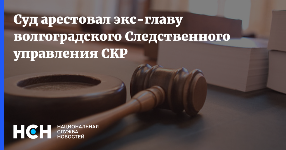 Суд арестовал экс-главу волгоградского Следственного управления СКР