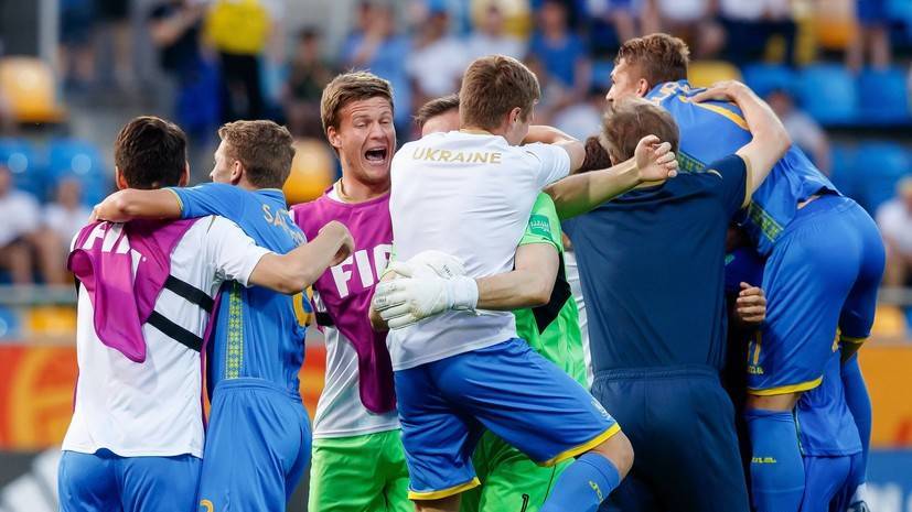Сборные Украины и Южной Кореи пробились в финал молодёжного чемпионата мира по футболу