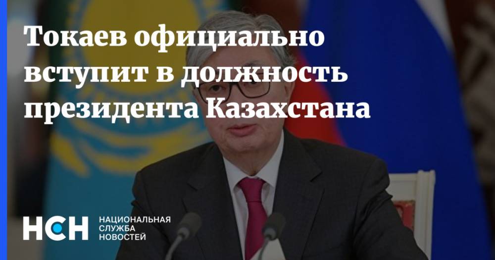 Токаев официально вступит в должность президента Казахстана