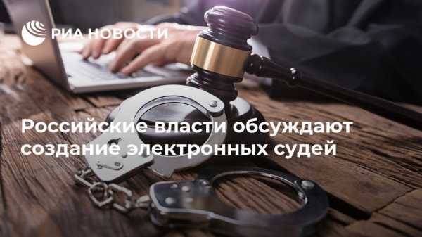 Российские власти обсуждают создание электронных судей