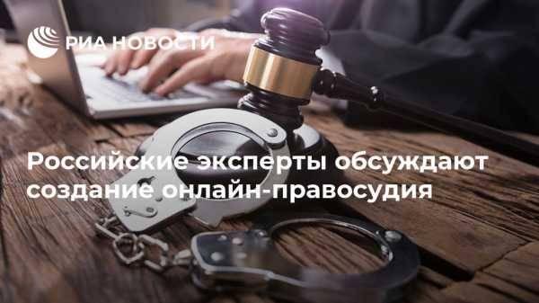 Российские эксперты обсуждают создание онлайн-правосудия