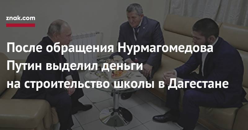 После обращения Нурмагомедова Путин выделил деньги на&nbsp;строительство школы в&nbsp;Дагестане