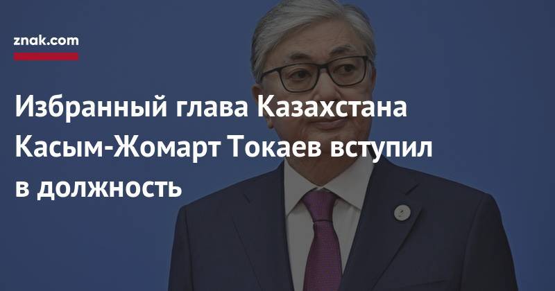 Избранный глава Казахстана Касым-Жомарт Токаев вступил в&nbsp;должность