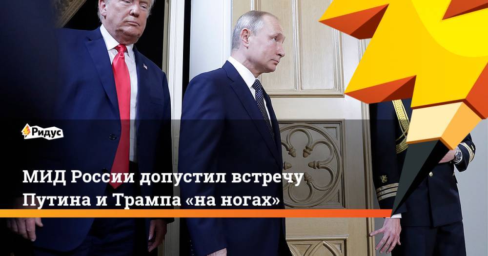 МИД России допустил встречу Путина и Трампа «на ногах»