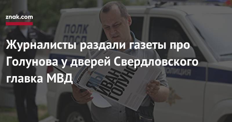 Журналисты раздали газеты про Голунова у&nbsp;дверей свердловского главка МВД
