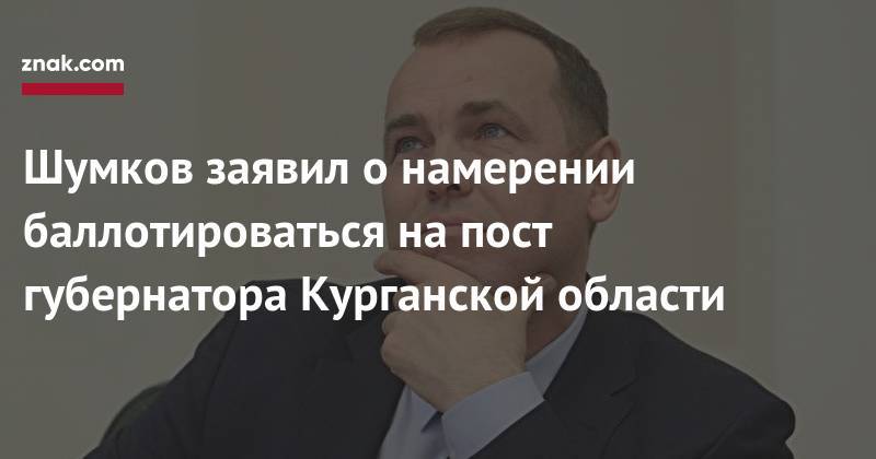 Шумков заявил о&nbsp;намерении баллотироваться на&nbsp;пост губернатора Курганской области