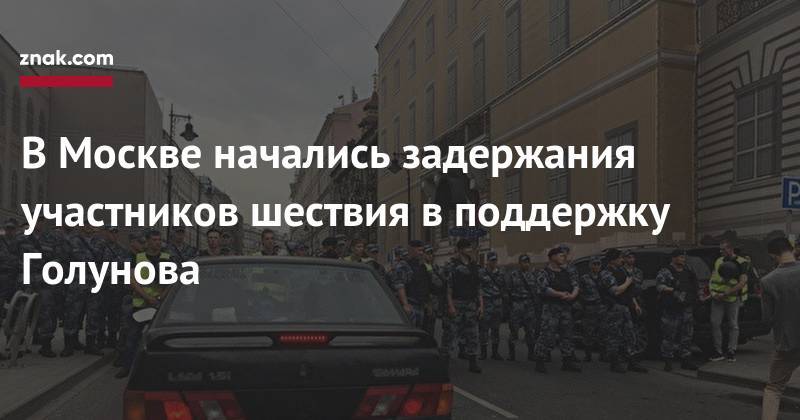 В&nbsp;Москве начались задержания участников шествия в&nbsp;поддержку Голунова