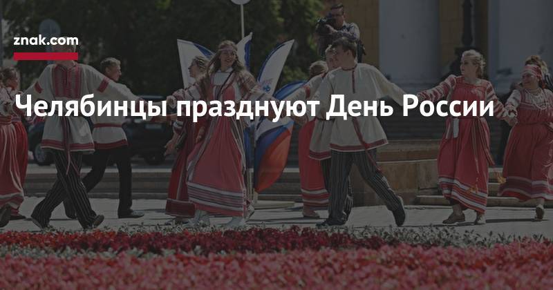 Челябинцы празднуют День России