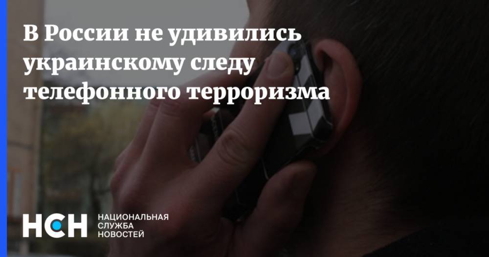 В России не удивились украинскому следу телефонного терроризма