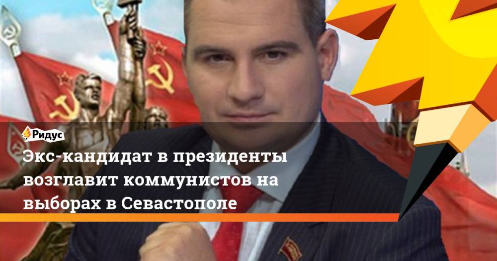 Экс-кандидат в президенты возглавит коммунистов на выборах в Севастополе