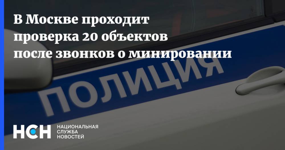 В Москве проходит проверка 20 объектов после звонков о минировании