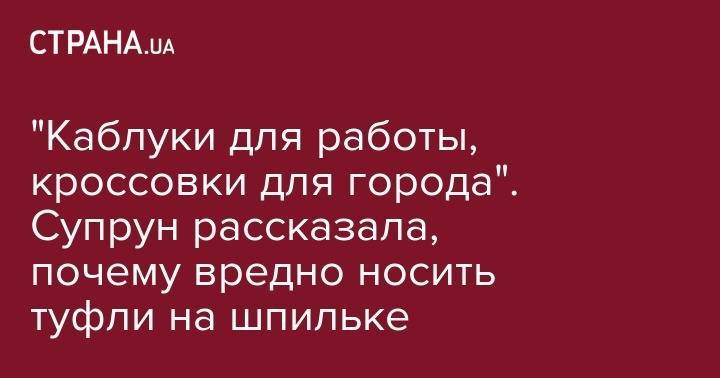 "Каблуки для работы, кроссовки для города". Супрун рассказала, почему вредно носить туфли на шпильке