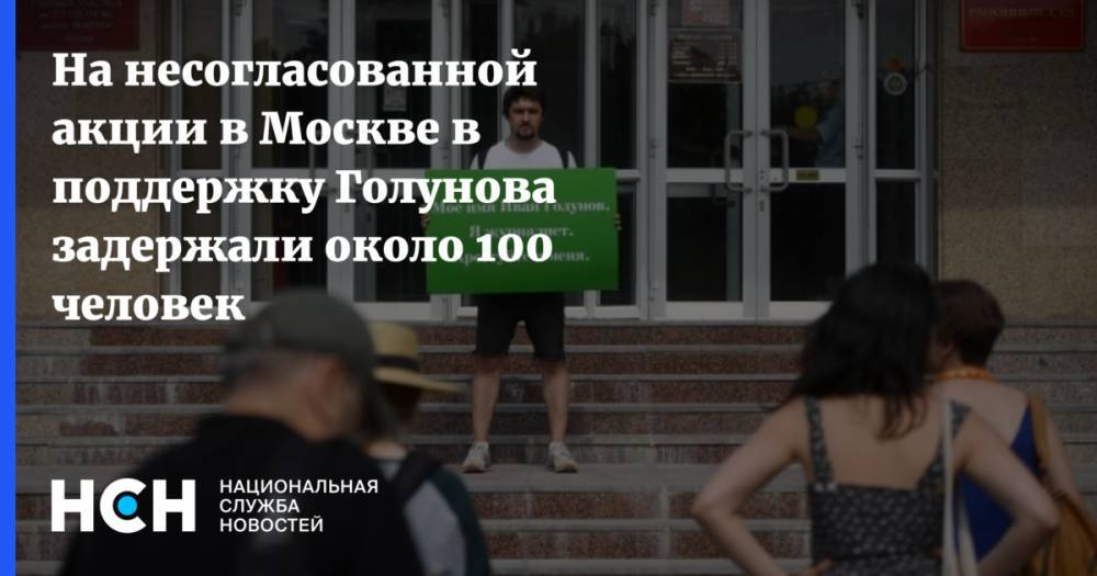 На несогласованной акции в Москве в поддержку Голунова задержали около 100 человек