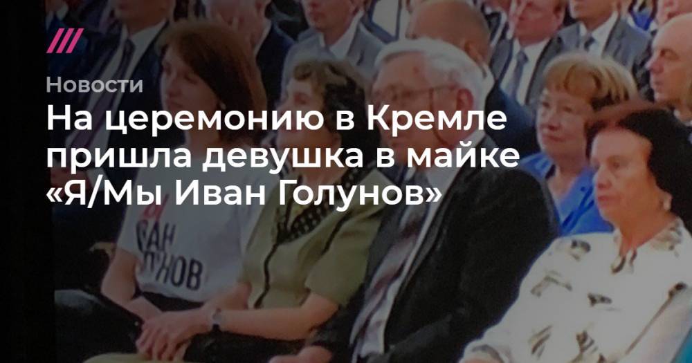 На церемонию в Кремле пришла девушка в майке «Я/Мы Иван Голунов»