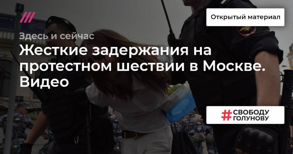 Жесткие задержания на протестном шествии в Москве. Видео