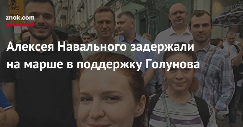 Алексея Навального задержали на&nbsp;марше в&nbsp;поддержку Голунова