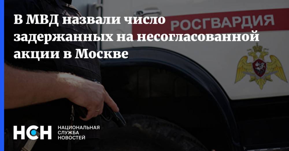В МВД назвали число задержанных на несогласованной акции в Москве