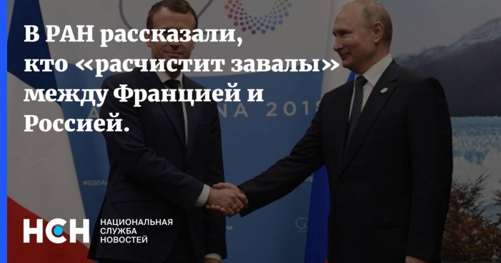В РАН рассказали, кто «расчистит завалы» между Францией и Россией.