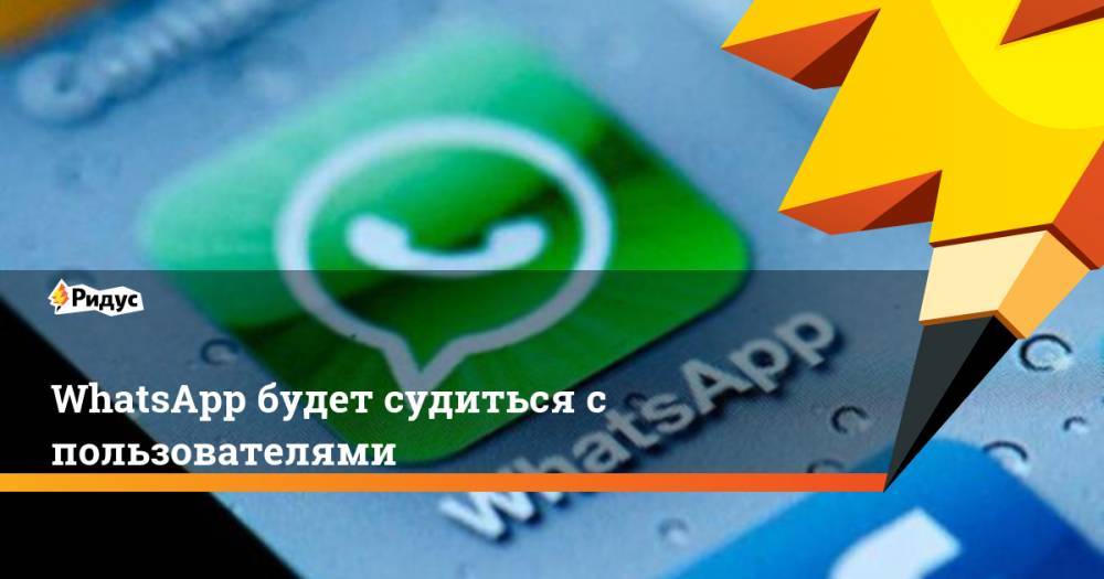 WhatsApp будет судиться с пользователями