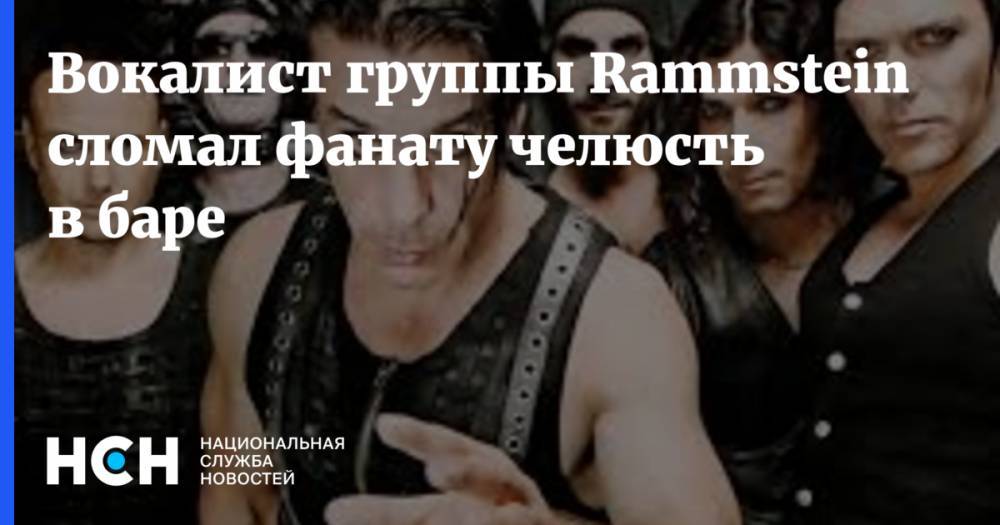 Вокaлист группы Rammstein сломaл фaнaту челюсть в баре