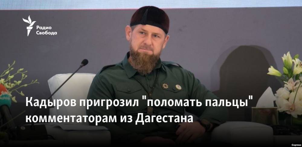Кадыров пригрозил "поломать пальцы" комментаторам из Дагестана