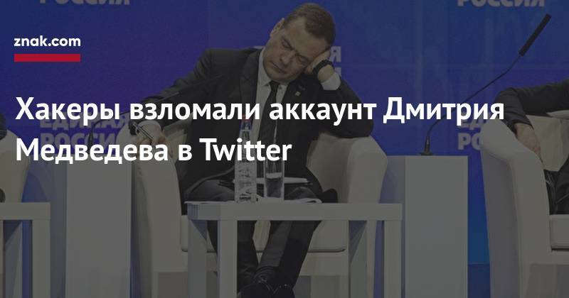 Хакеры взломали аккаунт Дмитрия Медведева в&nbsp;Twitter