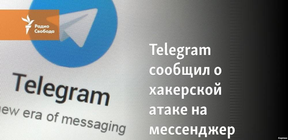 Telegram сообщил о хакерской атаке на мессенджер