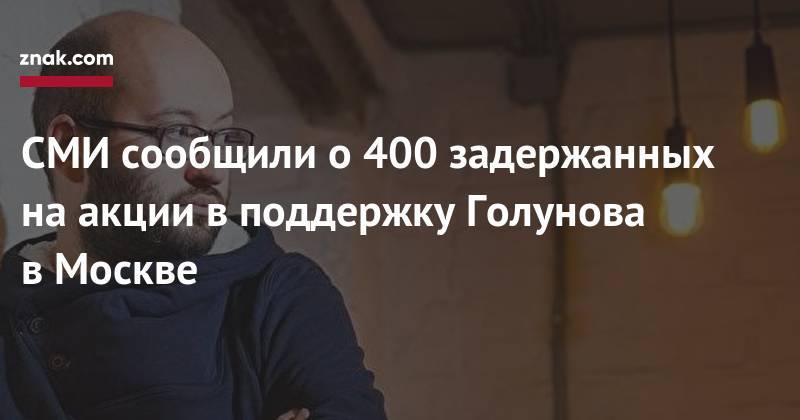 СМИ сообщили о&nbsp;400 задержанных на&nbsp;акции в&nbsp;поддержку Голунова в&nbsp;Москве