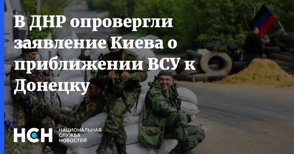 В ДНР опровергли заявление Киева о приближении ВСУ к Донецку